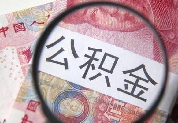 莘县异地公积金销户提取流程(异地公积金注销提取) 莘县异地公积金销户提取流程(异地公积金注销提取)